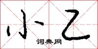 小乙怎么寫好看