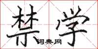 駱恆光禁學楷書怎么寫