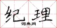 侯登峰紀理楷書怎么寫