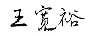 曾慶福王寬裕行書個性簽名怎么寫