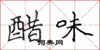 侯登峰醋味楷書怎么寫