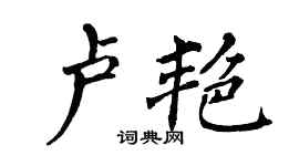 翁闓運盧艷楷書個性簽名怎么寫