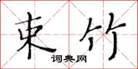 黃華生束竹楷書怎么寫