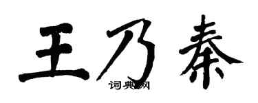 翁闓運王乃秦楷書個性簽名怎么寫