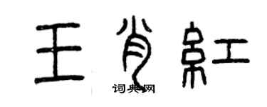 曾慶福王肖紅篆書個性簽名怎么寫