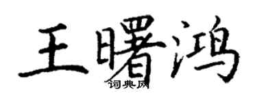 丁謙王曙鴻楷書個性簽名怎么寫