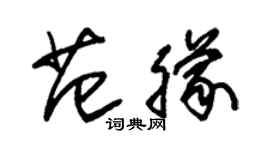 朱錫榮范朦草書個性簽名怎么寫