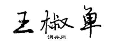 曾慶福王椒單行書個性簽名怎么寫