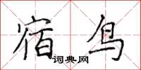 侯登峰宿鳥楷書怎么寫