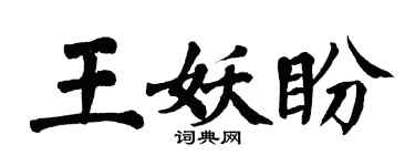 翁闓運王妖盼楷書個性簽名怎么寫