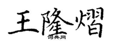 丁謙王隆熠楷書個性簽名怎么寫