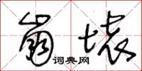 王冬齡崩壞草書怎么寫