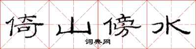 范連陞倚山傍水隸書怎么寫