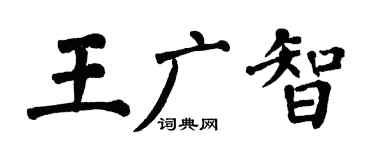 翁闓運王廣智楷書個性簽名怎么寫