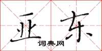 黃華生亞東楷書怎么寫