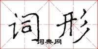 侯登峰詞形楷書怎么寫