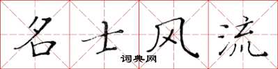 黃華生名士風流楷書怎么寫