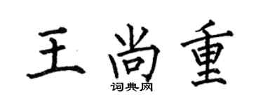 何伯昌王尚重楷書個性簽名怎么寫