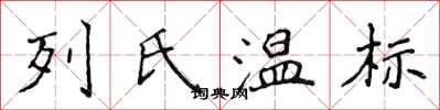 侯登峰列氏溫標楷書怎么寫