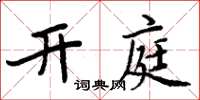 周炳元開庭楷書怎么寫