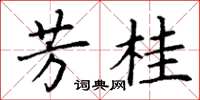 丁謙芳桂楷書怎么寫