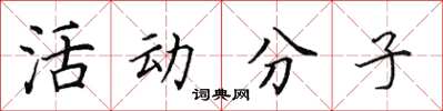 田英章活動分子楷書怎么寫