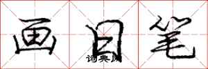 龐中華畫日筆行書怎么寫