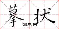 黃華生摹狀楷書怎么寫