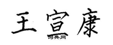 何伯昌王宣康楷書個性簽名怎么寫