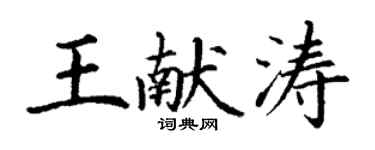 丁謙王獻濤楷書個性簽名怎么寫