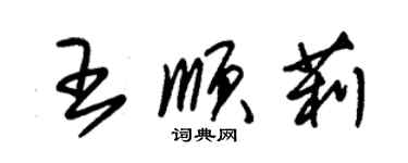 朱錫榮王順莉草書個性簽名怎么寫