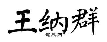 翁闓運王納群楷書個性簽名怎么寫