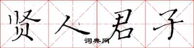 黃華生賢人君子楷書怎么寫