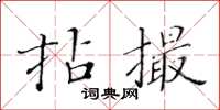 黃華生拈撮楷書怎么寫