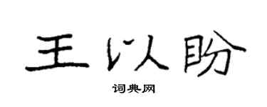 袁強王以盼楷書個性簽名怎么寫