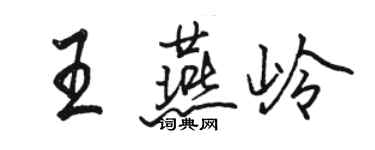 駱恆光王燕嶺行書個性簽名怎么寫
