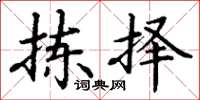 丁謙揀擇楷書怎么寫