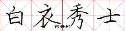 駱恆光白衣秀士楷書怎么寫