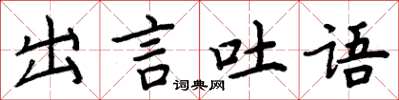 周炳元出言吐語楷書怎么寫