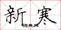 侯登峰新寒楷書怎么寫