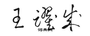 駱恆光王躍成草書個性簽名怎么寫