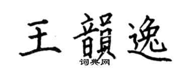 何伯昌王韻逸楷書個性簽名怎么寫