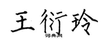 何伯昌王衍玲楷書個性簽名怎么寫