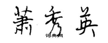 曾慶福蕭秀英行書個性簽名怎么寫