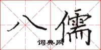 駱恆光八儒楷書怎么寫