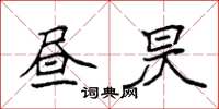 袁強晝昃楷書怎么寫