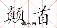 黃華生顛首楷書怎么寫