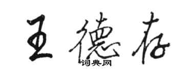 駱恆光王德存行書個性簽名怎么寫