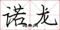 駱恆光諾龍楷書怎么寫