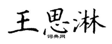 丁謙王思淋楷書個性簽名怎么寫